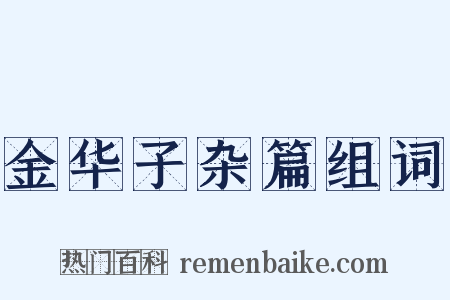 金华子杂篇组词是什么意思的图片